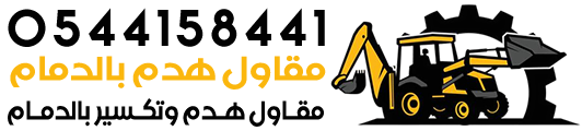 مقاول هدم الدمام - هدم وتكسير الدمام - مقاول تكسير الدمام
